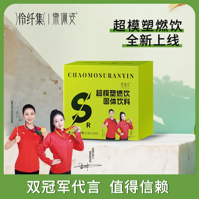 珍珍推荐乐佩姿超模速燃饮（组合套装）