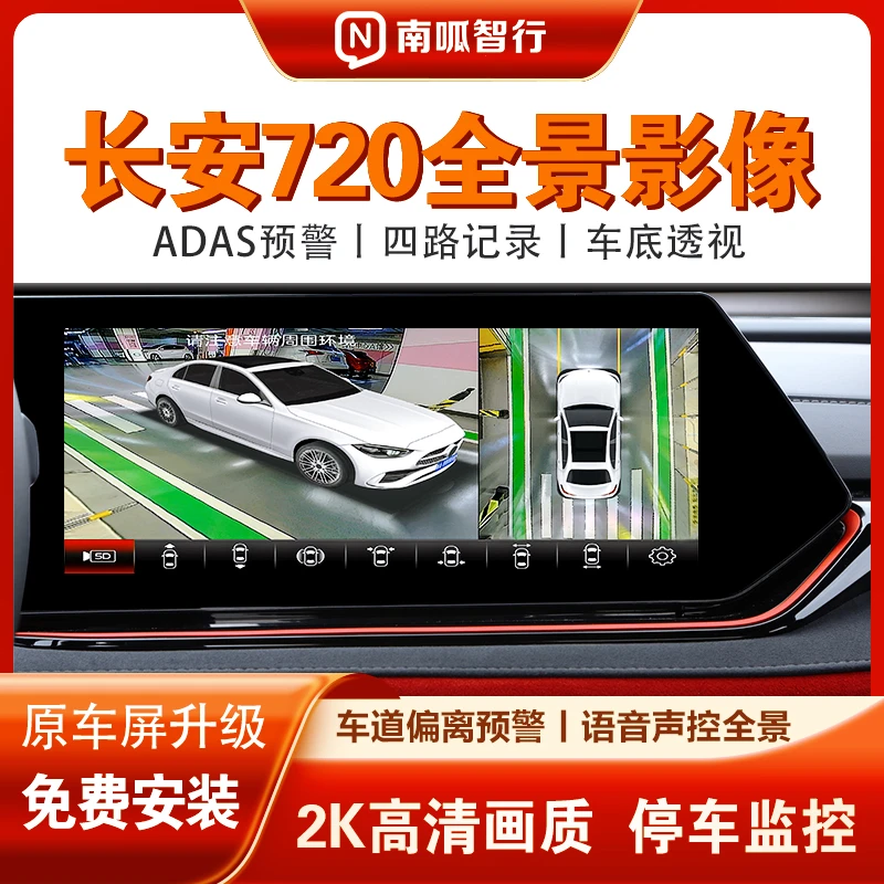 适用长安720全车360全景影像高清夜视四路行车记录仪ADAS安全辅助