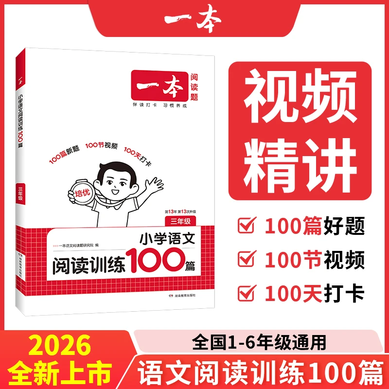 一本【小荷妈专属】小学阅读训练100篇100节视频阅读训练