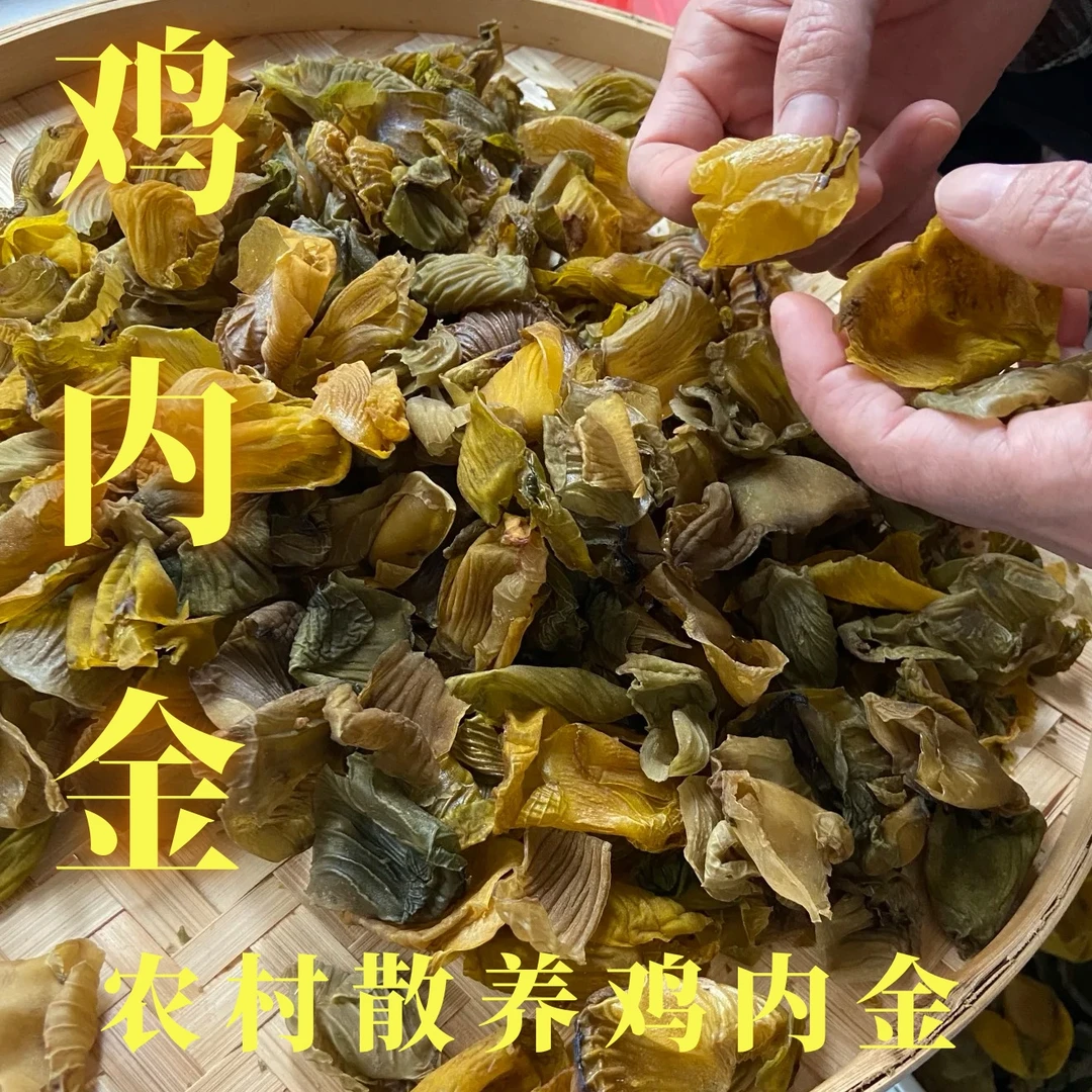 农村土【鸡内金】200g100g广东农村正宗土鸡内金精品干货双十二活动