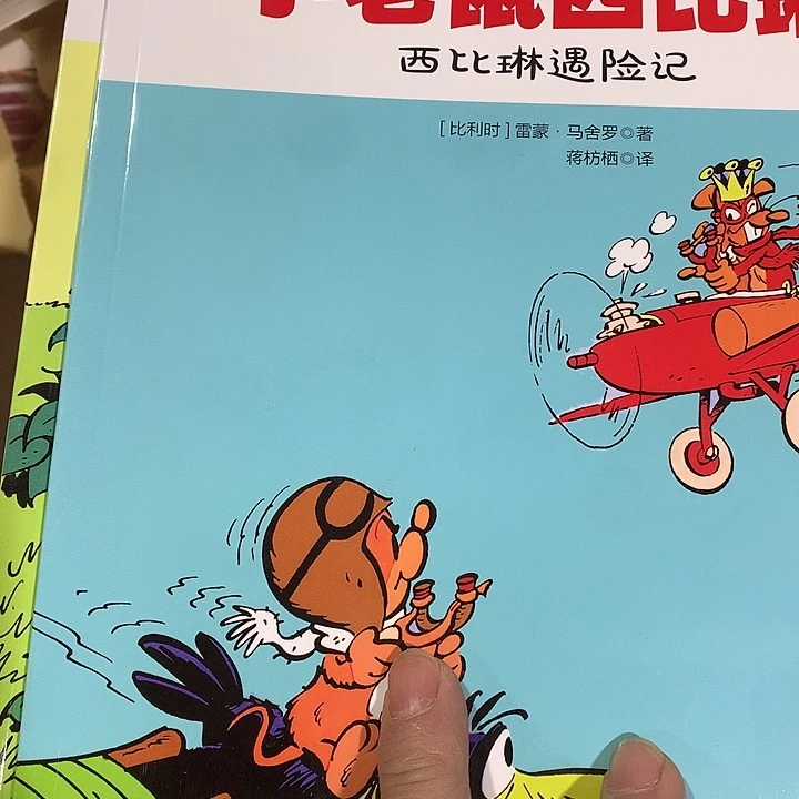 小老鼠西比琳5本全新
