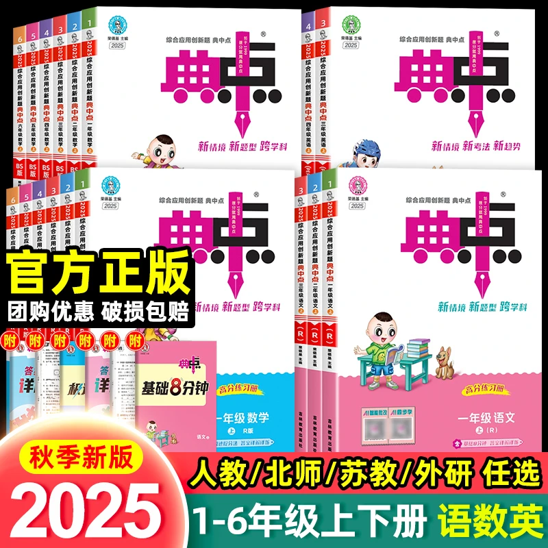25秋上册小学典中点1-6年级语文数学英语人教版练习册