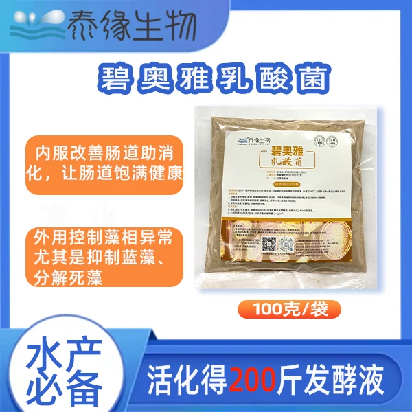 泰缘生物 碧奥雅 乳酸菌-便携装水产养殖拌料内服或扩培外泼净水