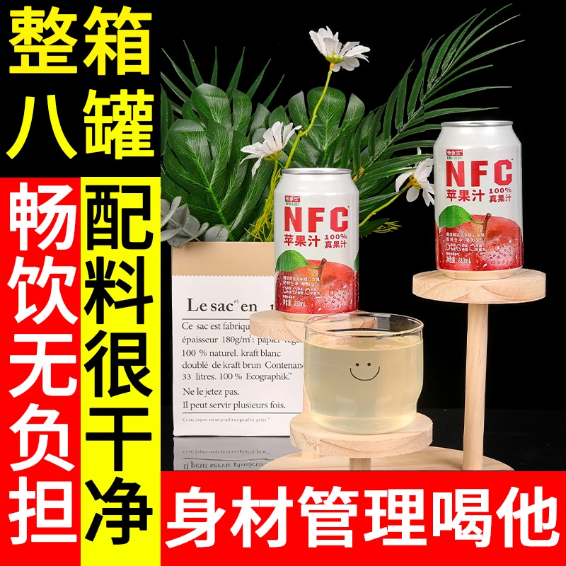【新品冲量】NFC100%苹果汁无添加酸甜天然果汁饮料罐装nfc果汁