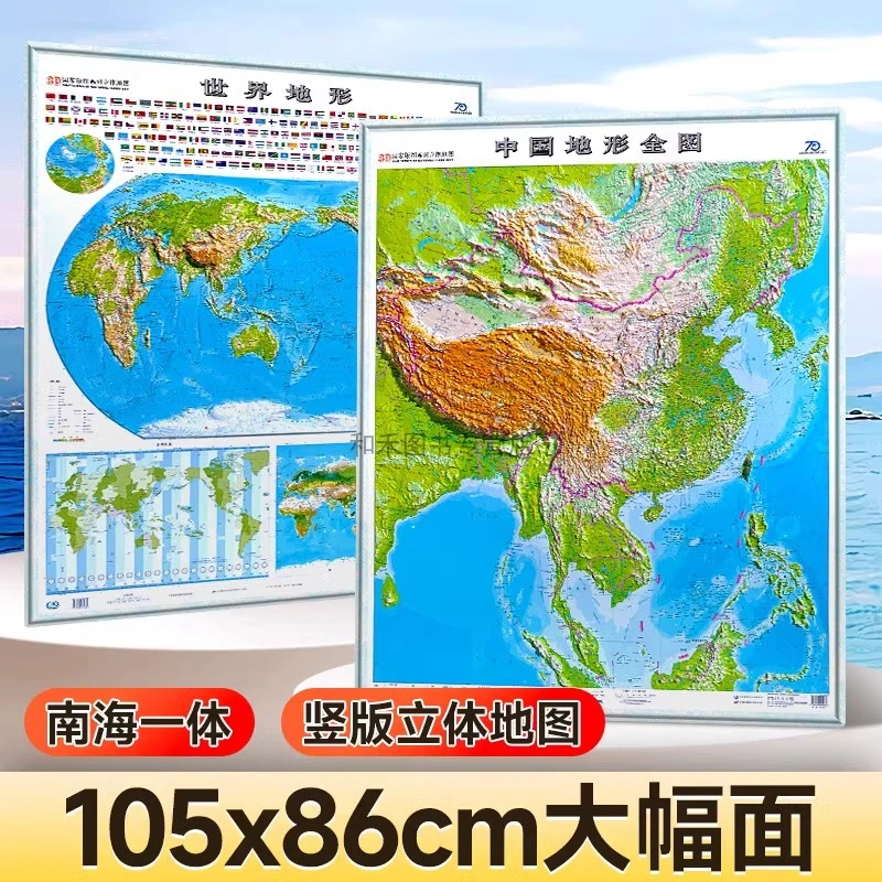 中国世界立体地形图 3D凹凸立体 地理地图 家用学生用办公用地图