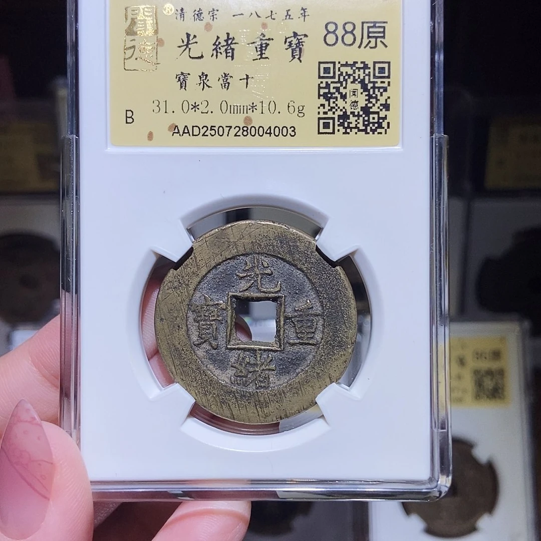 铜永通文化 清 光绪重宝泉十4003L