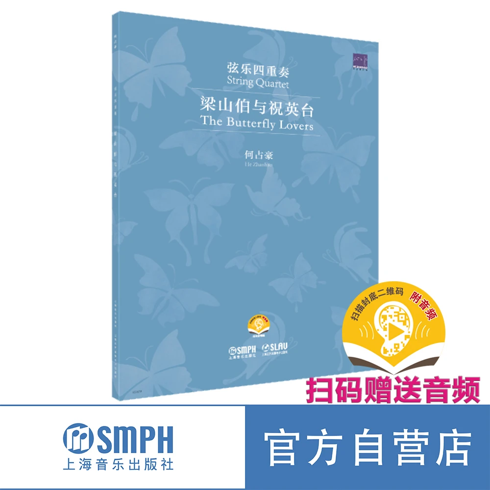 梁山伯与祝英台 弦乐四重奏（附音频）