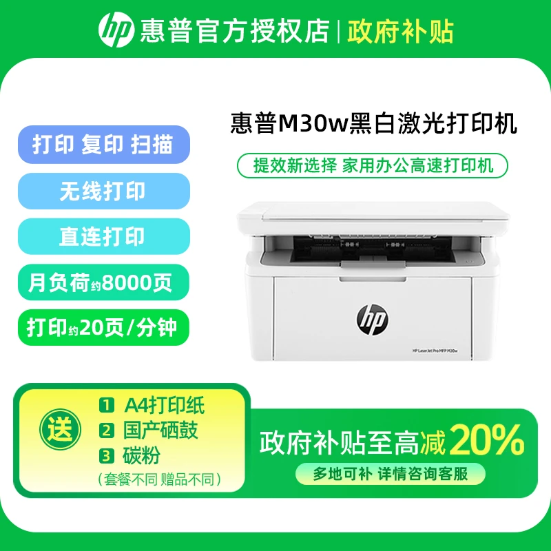 「国补」HP惠普M30w黑白激光打印机复印扫描小型家用办公手机无线