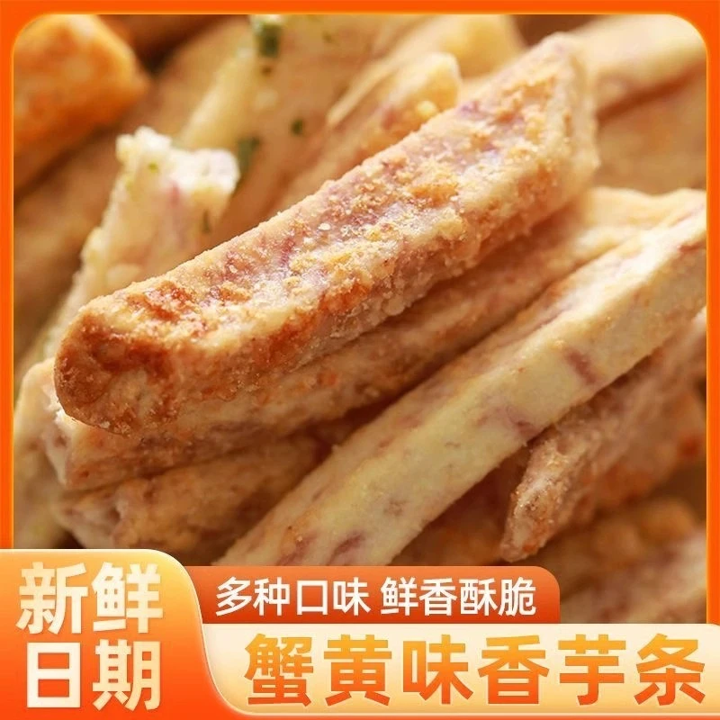 广西荔浦芋头条蟹黄味香芋条香芋片网红休闲吃货好吃零食茶点小吃