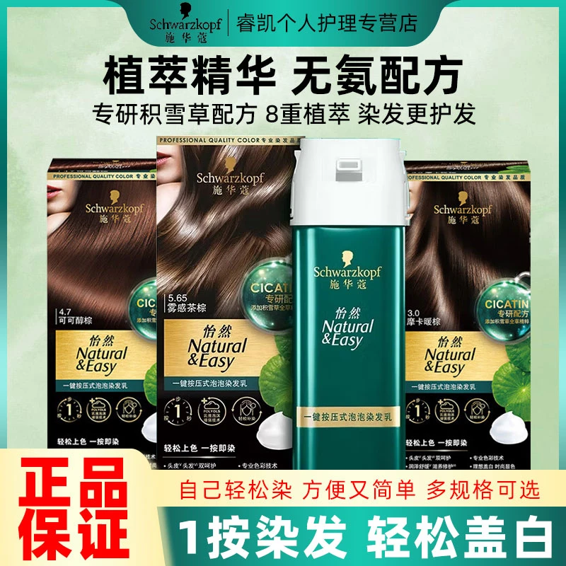 施华蔻染发霜一键按压式泡泡染发乳染发剂植物染发膏男女雾感盖白
