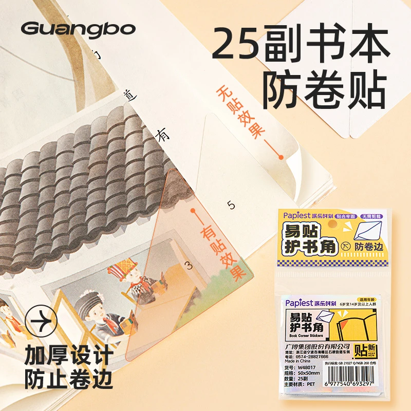 广博书本防卷边神器保护贴护书贴书本作业本防折防卷边护角贴小学