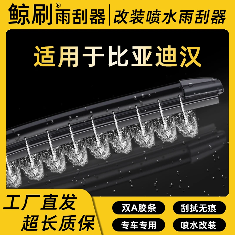适用于比亚迪汉湿臂喷水静音雨刮器刮片改装喷水专车雨刷条