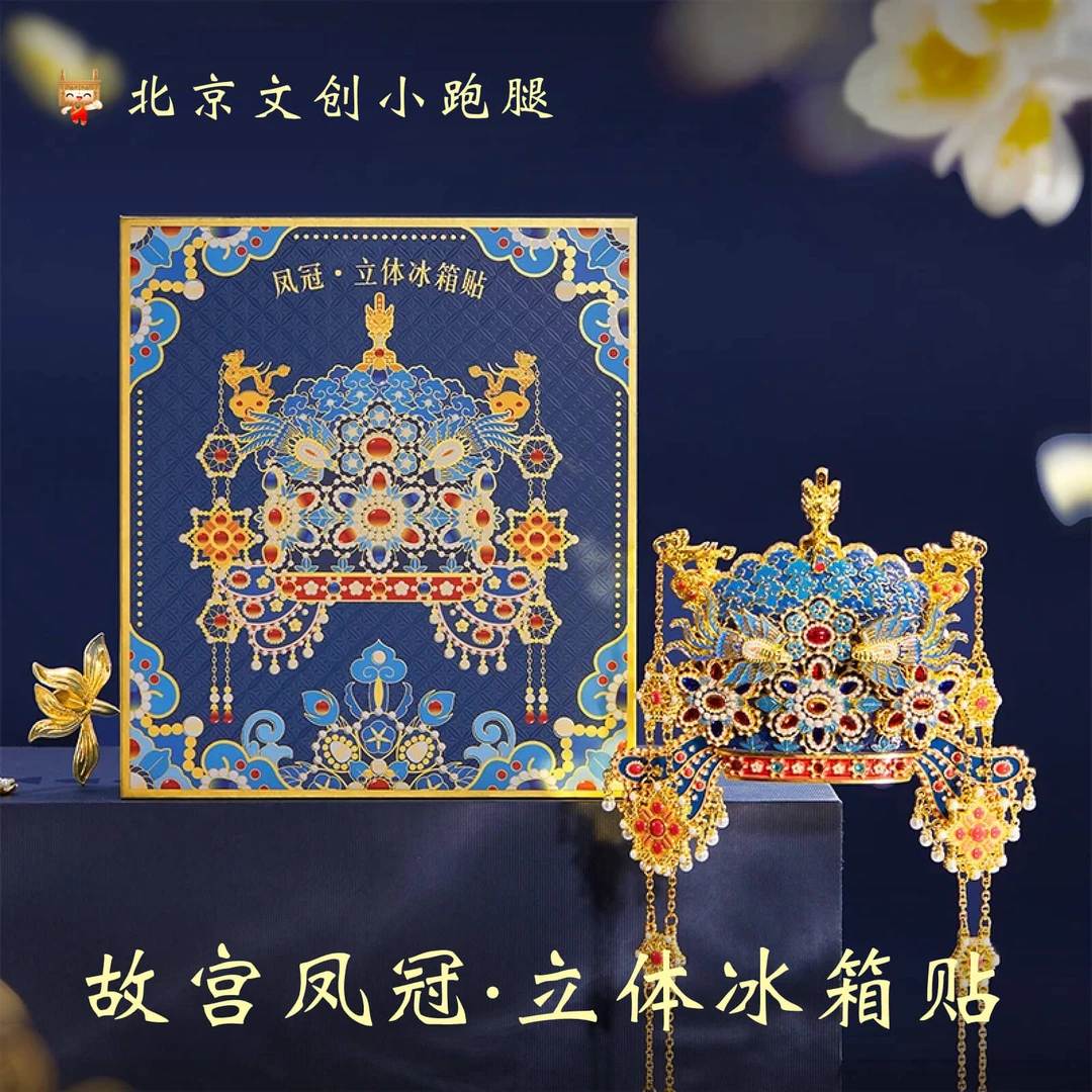 故宫凤冠冰箱贴AR互动金属立体送朋友精致北京文创博物馆旅游装饰