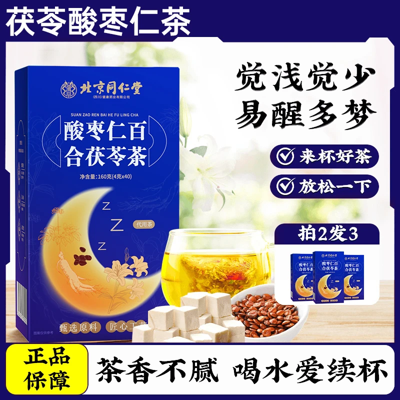 酸枣仁百合茯苓茶人参成人睡眠多梦易醒差晚安膏睡眠汤养生茶包
