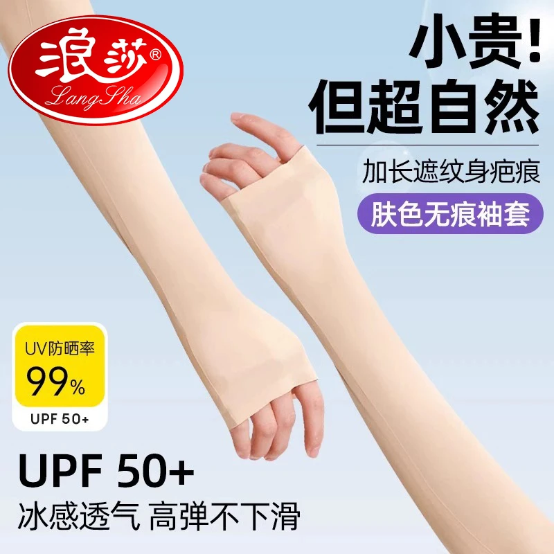 浪莎肉色冰袖女夏防晒袖套男2025新款防紫外线冰丝护袖手臂套肤色