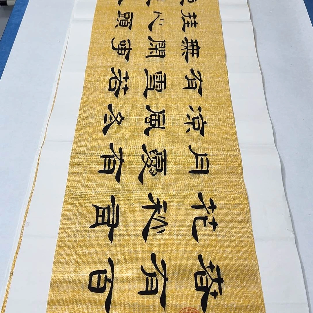 书法纯手写 138✖️34公分 假一赔万