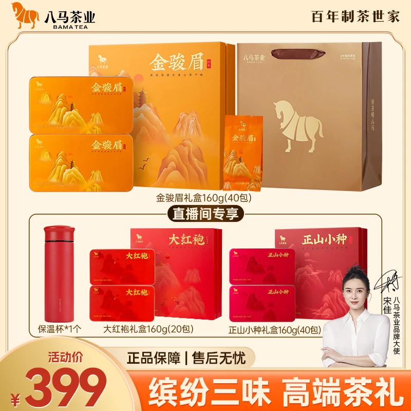 特级金骏眉红茶一级正山小种大红袍八马正宗原产地茶叶礼盒送长辈