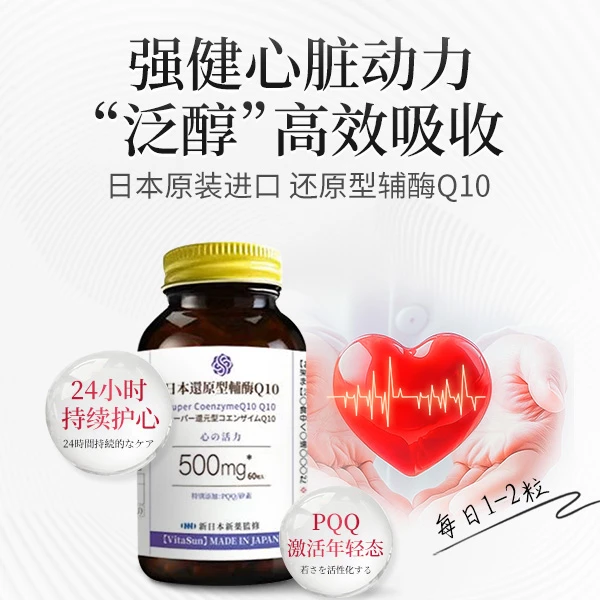 VitaSun日本原装进口还原型辅酶Q10