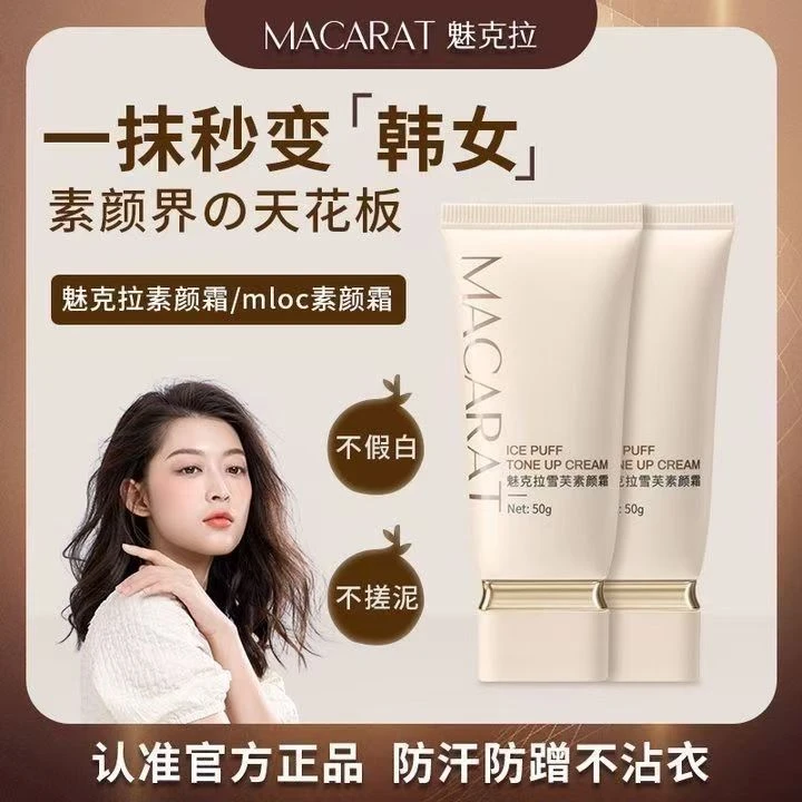 【爆款素颜霜推荐】魅克拉懒人清透伪素颜男女遮瑕不假白不脱妆持久
