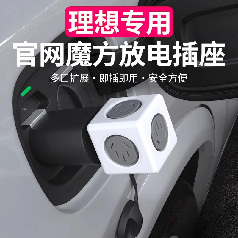 理想用品L6L7L8L9放电头插座魔方小插板多功能排插汽车改装配件