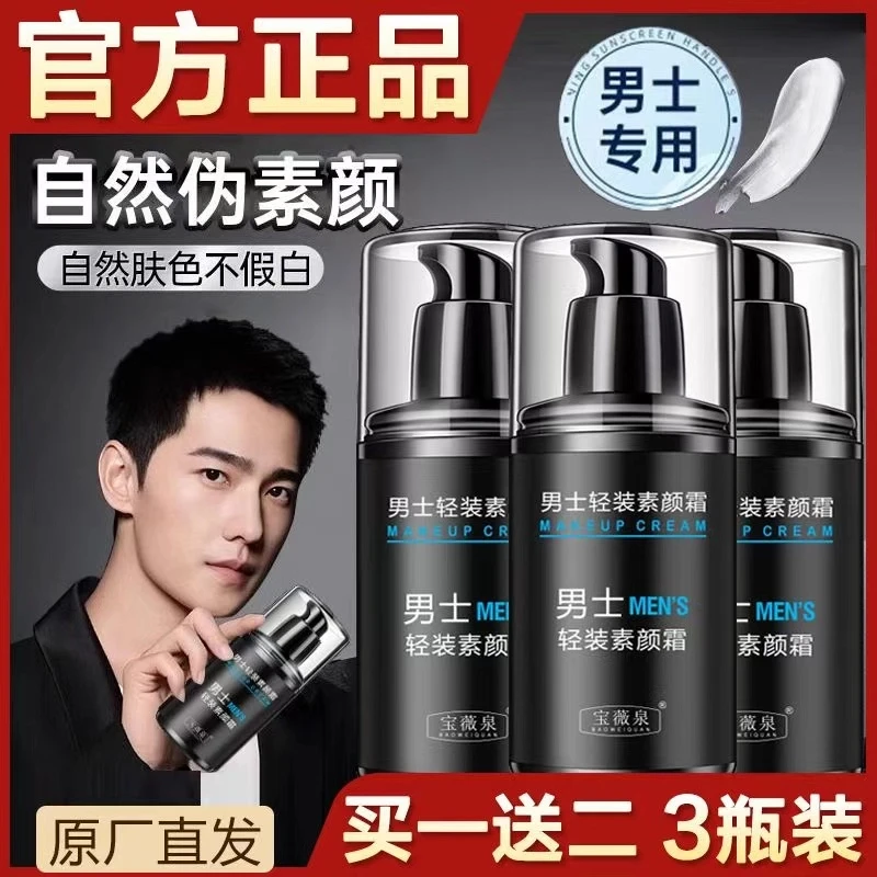 【拍一发三】男士素颜霜BB霜遮瑕痘印保湿隔离学生提亮肤色正品自然