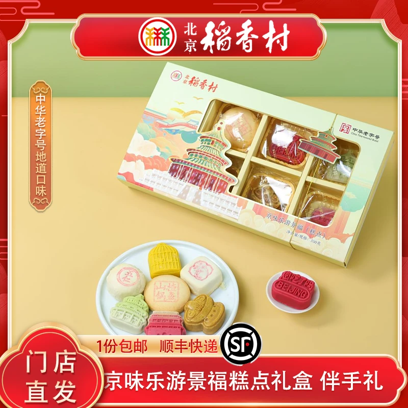 北京稻香村中式传统糕点礼盒多口味点心零食特色美食伴手礼特产