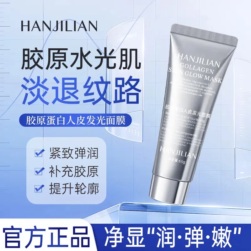 【直播专享】胶原蛋白灌注发光面膜提亮肤色去黄抗氧化皱官方正品