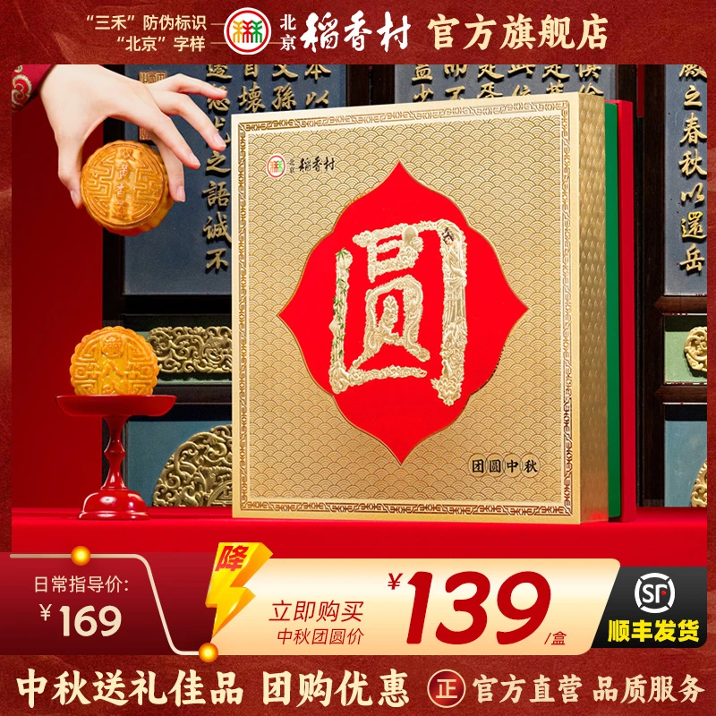 三禾北京稻香村团圆中秋月饼礼盒640g送礼企业团购福利