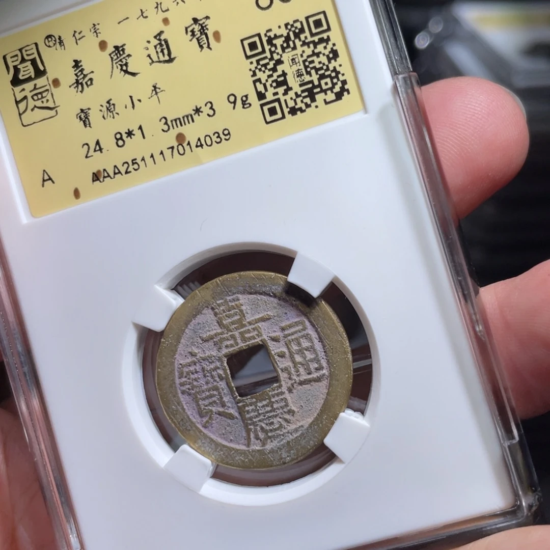 千***龙铜鼎一 嘉庆通宝40️⃣39