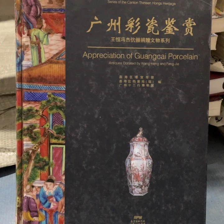 广州彩瓷鉴赏精装微瑕