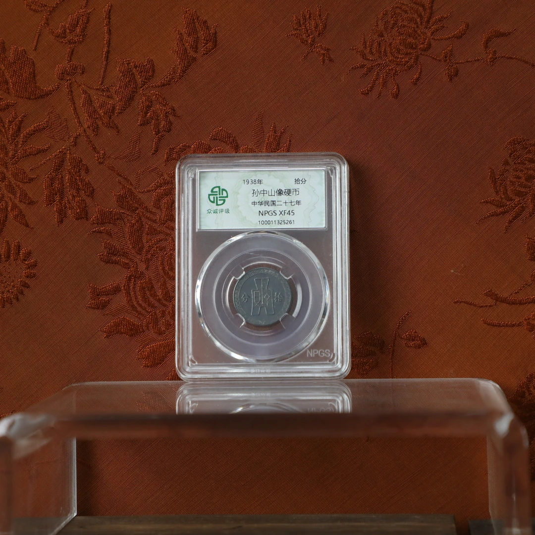 众城评级/黑孙像十分硬币/图为样品不发
