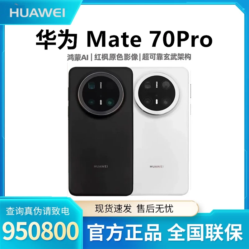 Huawei/华为Mate 70Pro 原封正品 未激活 智能旗舰手机