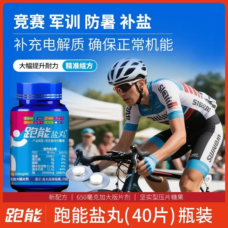 盐分马拉松户外跑步骑行运动