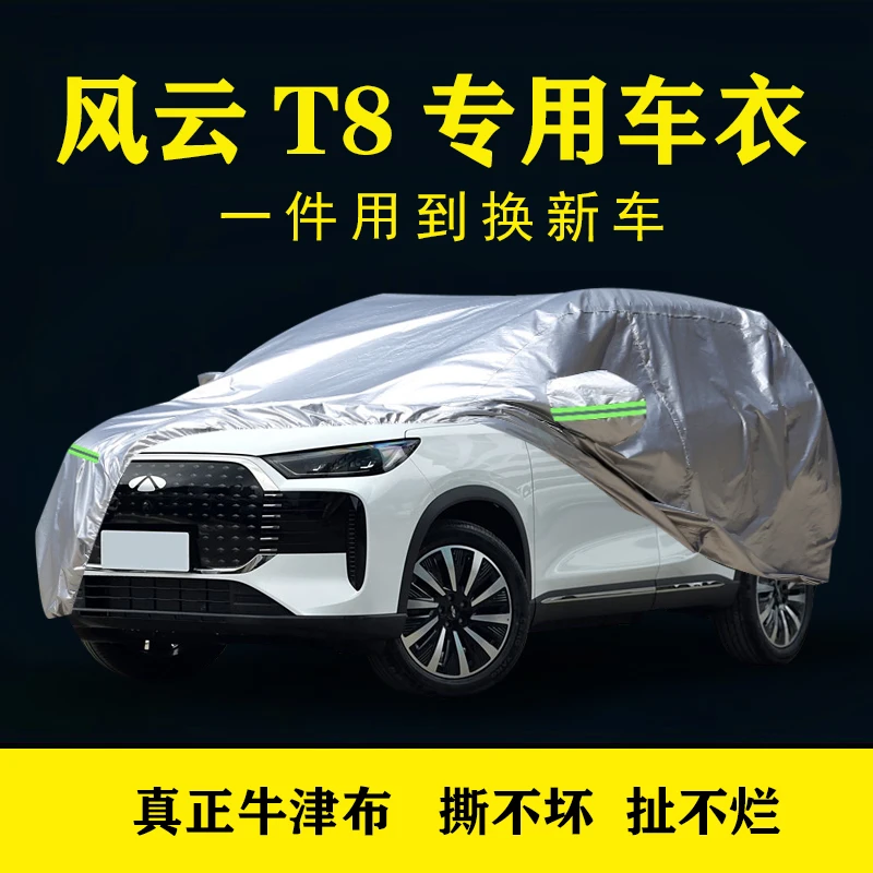 风云T8车衣车罩车套牛津布加厚隔热防晒遮阳防雨防尘四季汽车罩