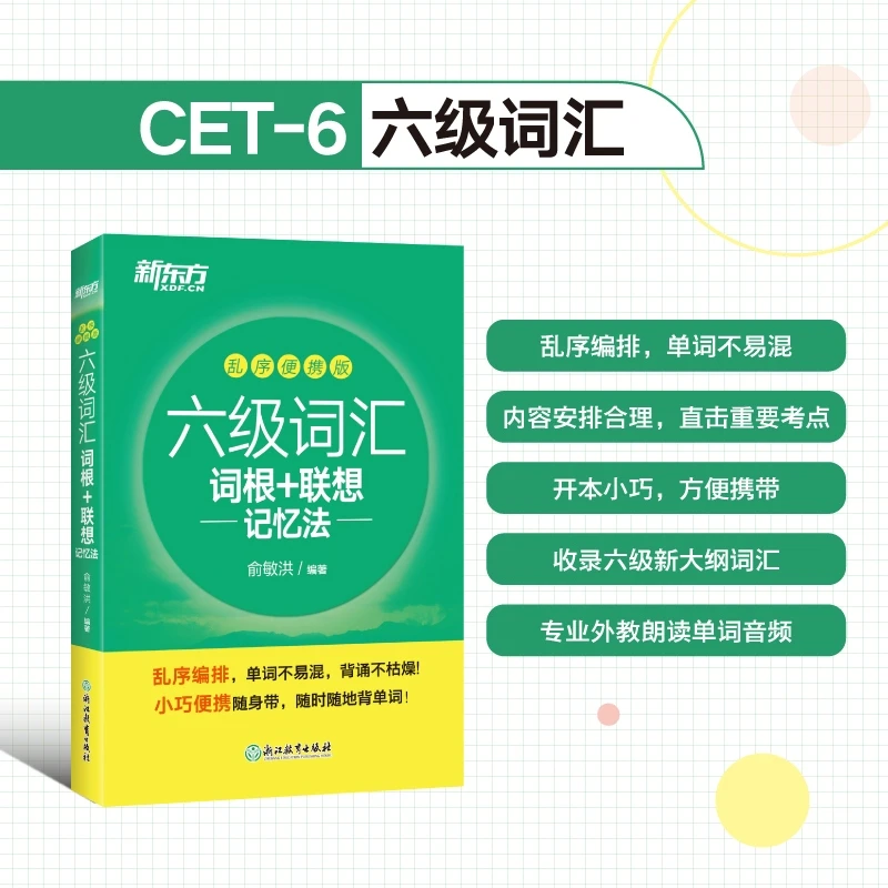 【当当网正版书籍】新东方 六级词汇词根+联想记忆法 乱序便携版