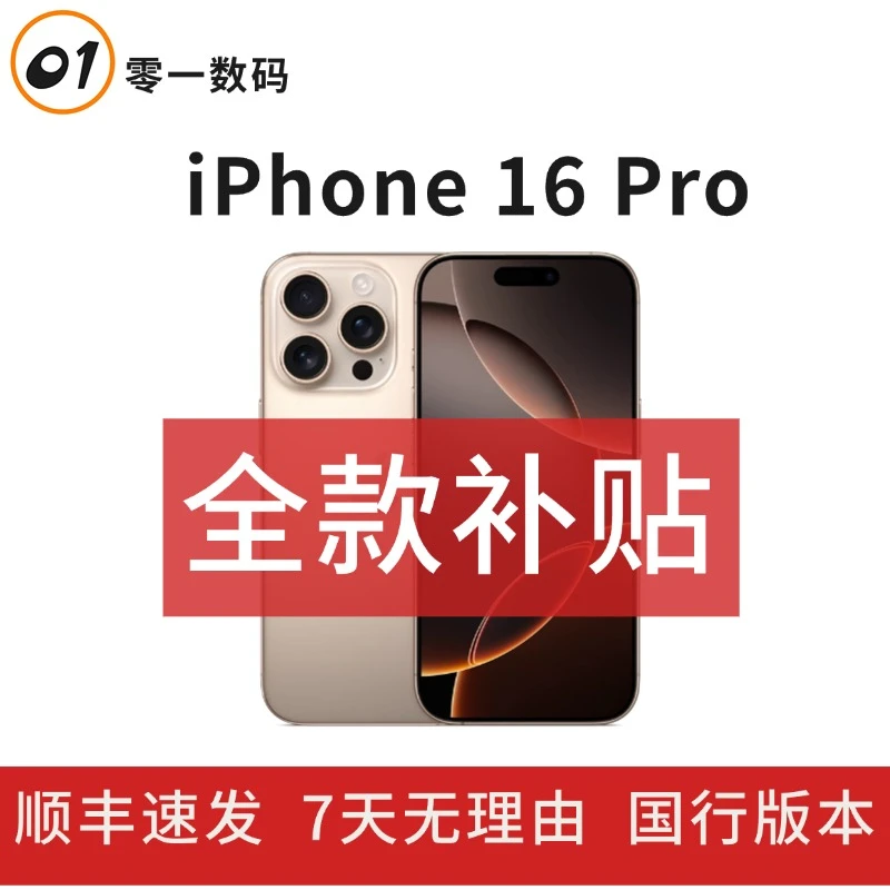 准新品 Apple/苹果 【全款补贴】iPhone 16Pro 全网通国行原装手机