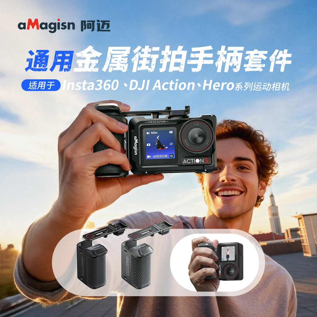 阿迈适用于影石Insta360ACEpro大疆DJIaction5pro/43街拍快门握把