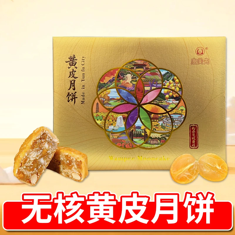 康美先黄皮月饼广东郁南无核黄皮果仁月饼礼盒装2025新款广式送礼