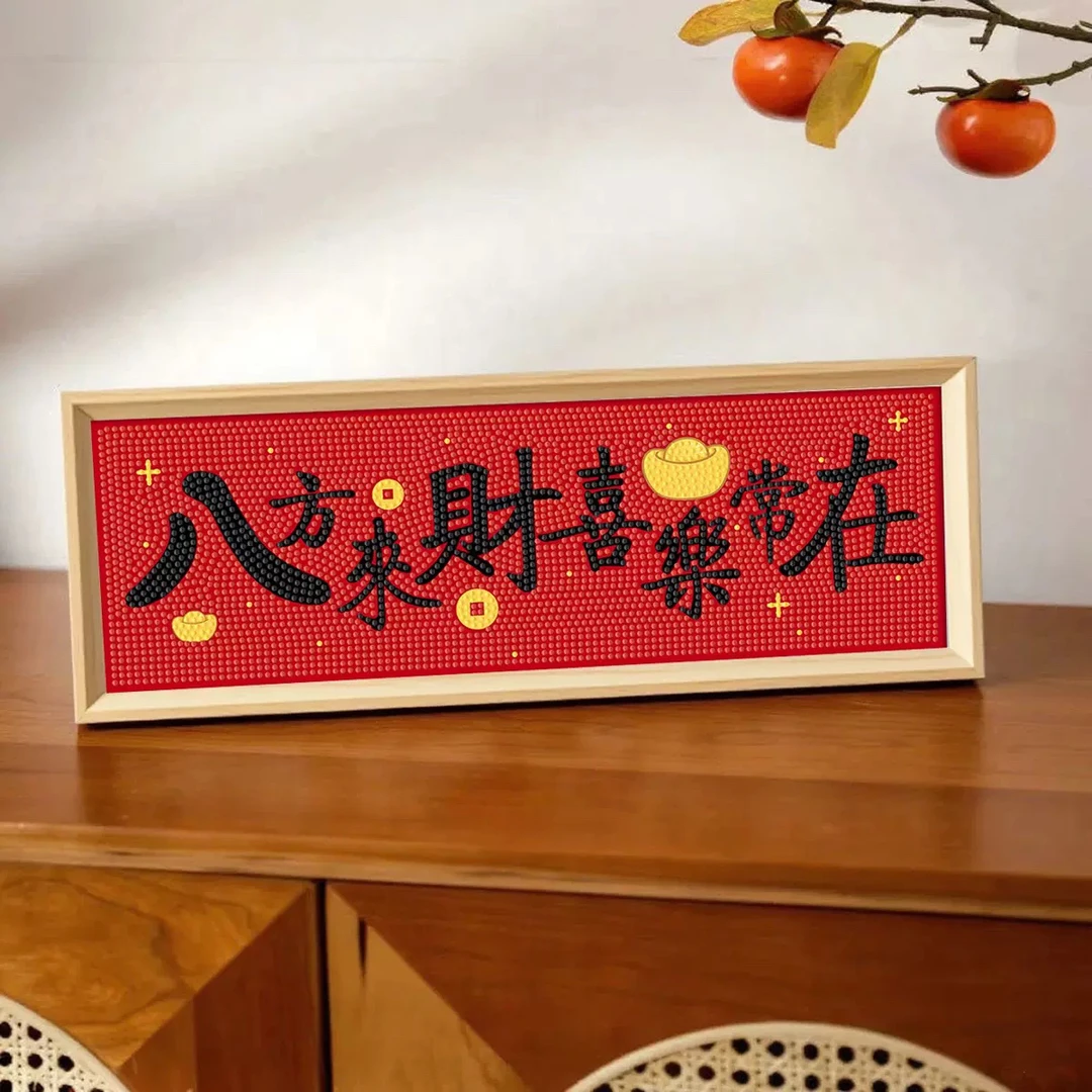 八方来财喜乐常在钻石画带框摆台手工diy点钻新中式入户桌面摆件