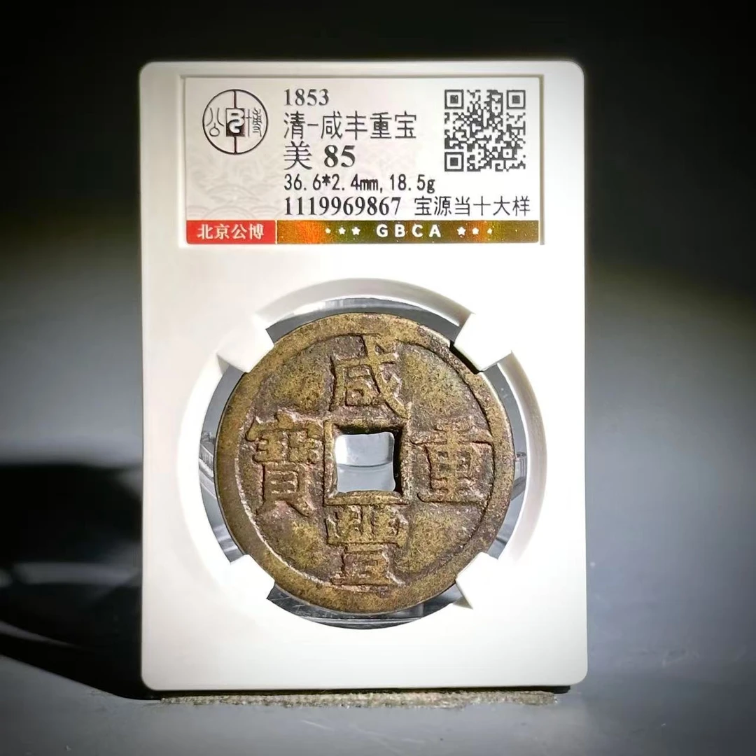 028 清 咸丰重宝 宝源当十大样 9867