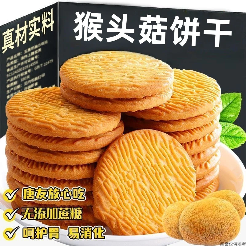 【2·9抢1箱】猴菇头饼干酥性早餐曲奇猴头菇饼干代餐休闲零食小吃