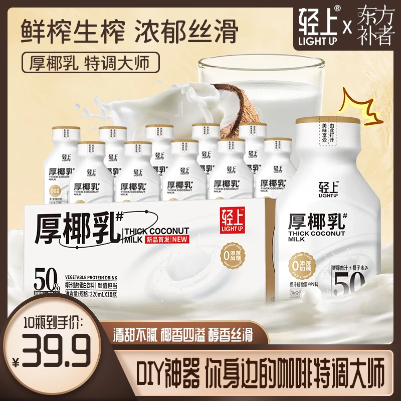 【鲜椰生榨】轻上牛牛0添加蔗糖厚椰乳不甜腻适合搭配咖啡茶饮特调