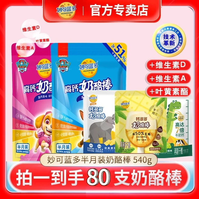 【80支】妙可蓝多汪汪队奶酪棒儿童高钙营养健康儿童零食