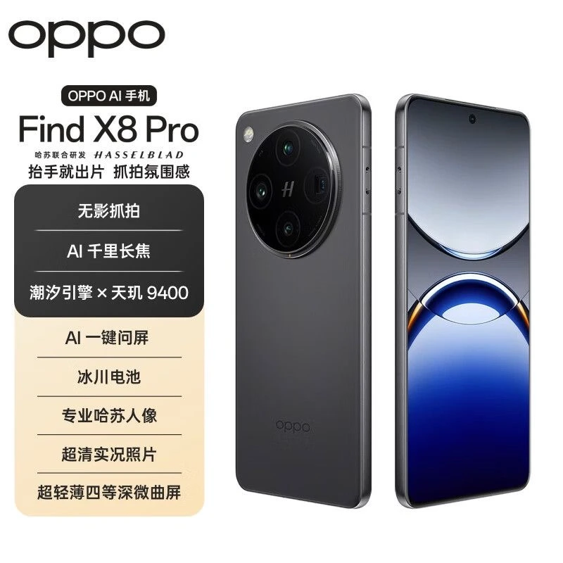 准新品 OPPO Find X8 Pro直播哈苏影像超轻薄旗舰哈苏顶配二手