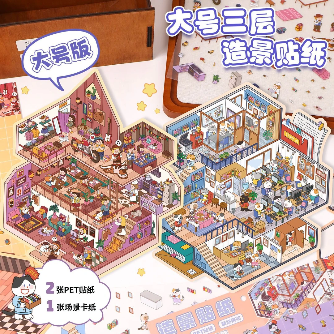 艺蓝19.0造景贴纸三层3D立体场景拼贴大号微缩场景手账贴纸贴画