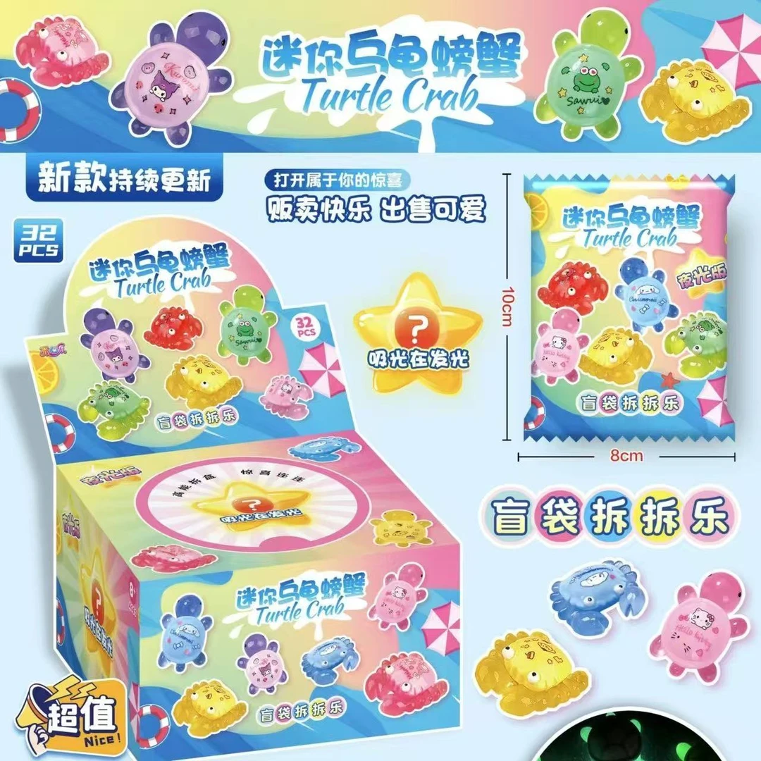 迷你乌龟螃蟹拆拆乐