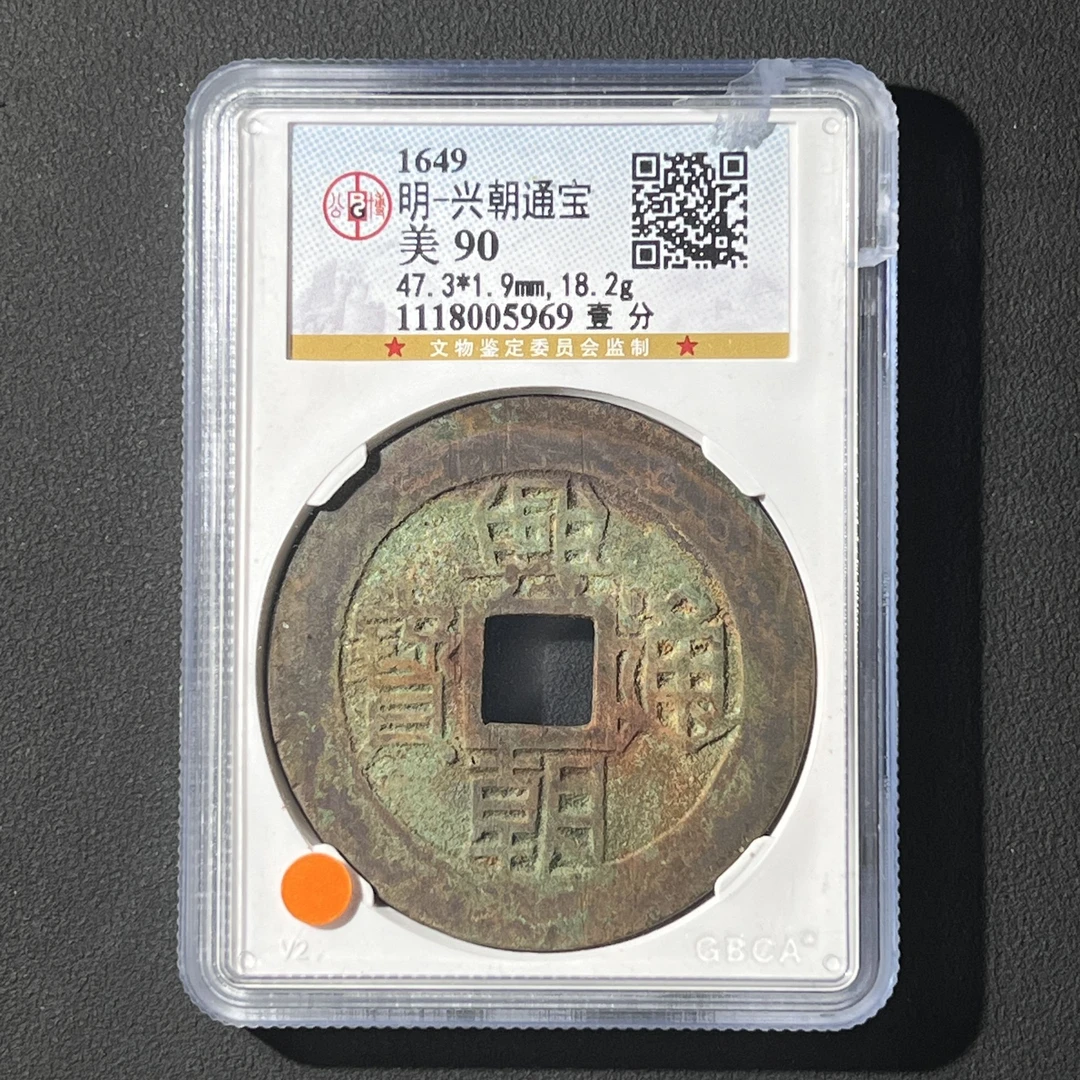 L5 明代 兴朝通宝 壹分 公博评级90分 1118005969   L