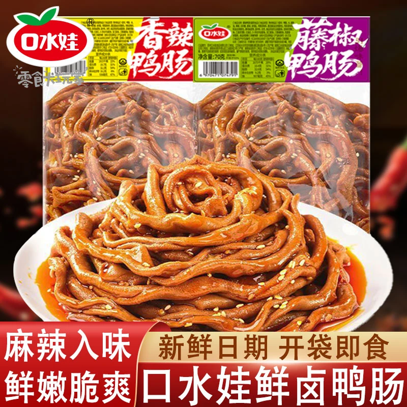 【口水娃鸭肠】藤椒味香辣味卤味开袋即食麻辣鸭货熟食追剧解馋零食