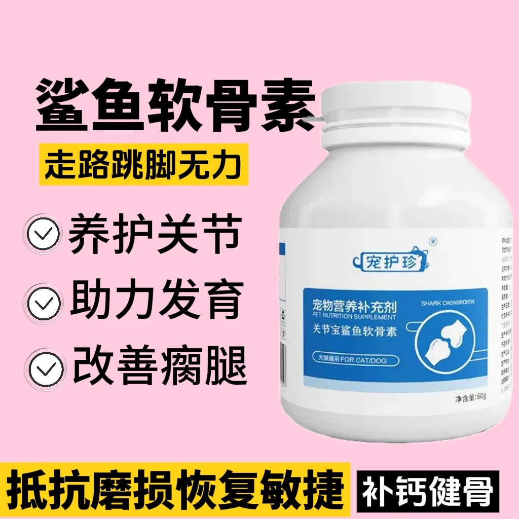 鲨鱼软骨素钙片猫咪狗狗专用关节宝健骨补钙健骨宠物关节强软骨素