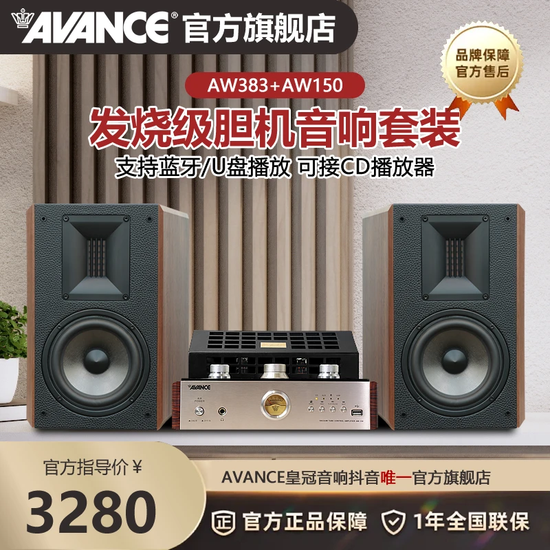 丹麦皇冠AW150胆机+383发烧音箱  HIFI音响胆机功放音箱蓝牙 U盘